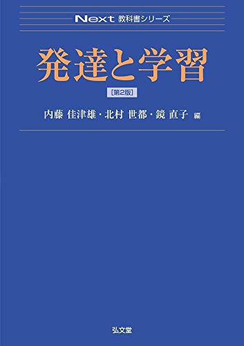 発達と学習 第2版 (Next教科書シリーズ)