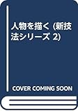 人物を描く (新技法シリーズ 2)