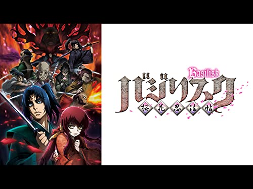 バジリスク～桜花忍法