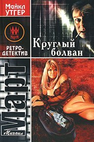 Paperback Round dummy. Stories / Kruglyy bolvan. Rasskazy [Russian] Book