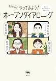 専門家なしでやってみよう！ オープンダイアローグ──安全な対話のための実践ガイド