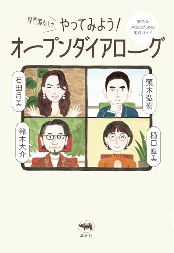 専門家なしでやってみよう！ オープンダイアローグ──安全な対話のための実践ガイド