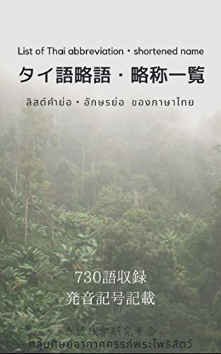 楽天 無料電子書籍 タイ語略語・略称一覧 List of Thai abbreviation・shortened name ลิสต์คำ バイ