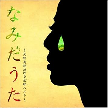 Amazon なみだうた 矢野真紀泣ける生歌ベスト 矢野真紀 J Pop ミュージック