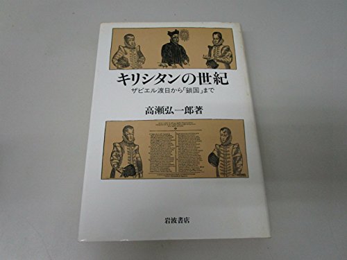 Kirishitan No Seiki: Zabieru Tonichi Kara Sakoku Made (Japanese Edition) Kirishitan No Seiki: Zabieru Tonichi Kara Sakoku Made (Japanese Edition)