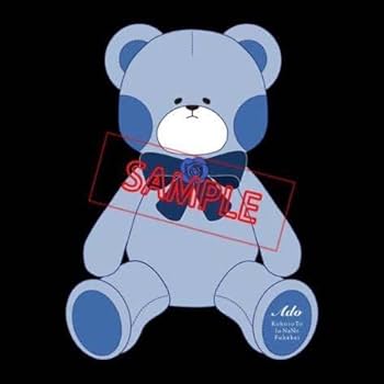 Amazon.co.jp: Ado カムパネルラ 通販限定 るんるん不可解くま