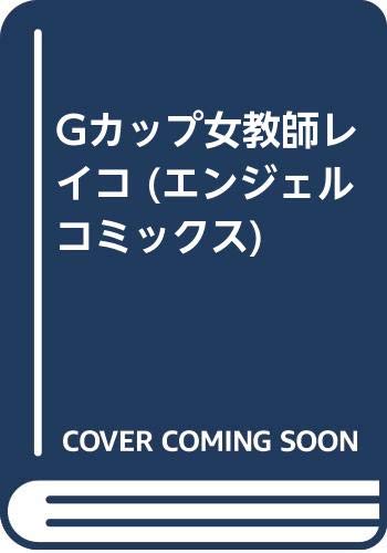 『Gカップ女教師レイコ』