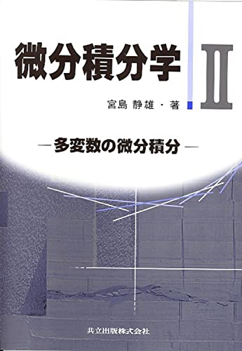 微分積分学 II: 多変数の微分積分