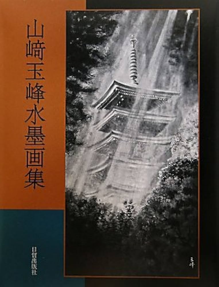 Amazon.co.jp: 山崎玉峰水墨画集 : 山崎 玉峰: 本