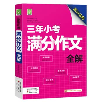 Hao Yue Reading Three-year quiz full score composition full explanation(Chinese Edition)