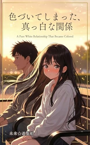 色づいてしまった、真っ白な関係
