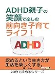 ADHD親子の笑顔で楽しむ前向き子育てライフ!20分で読めるシリーズ
