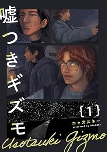 嘘つきギズモ(1) (ふゅーじょんぷろだくと)