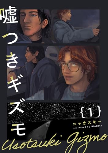 『嘘つきギズモ』