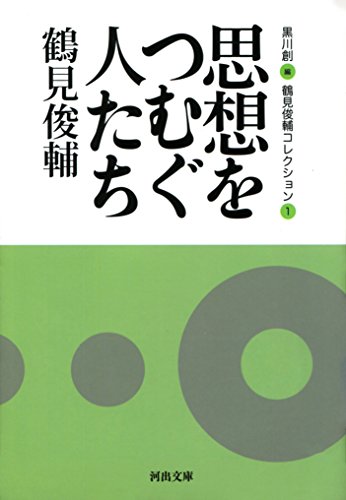 思想をつむぐ人たち 鶴見俊輔コレクション1 (河出文庫) 思想をつむぐ人たち 鶴見俊輔コレクション1 (河出文庫)