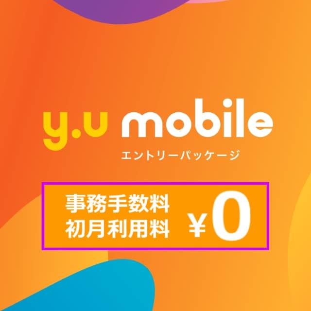 Amazon.co.jp: y.u モバイル エントリーパッケージ SIM後日発送 