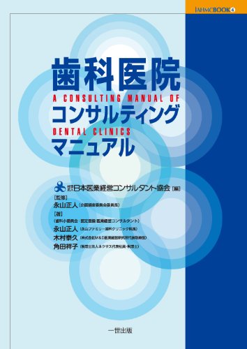 歯科医院コンサルティングマニュアル (JAHMC BOOK 4)