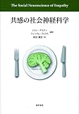 共感の社会神経科学