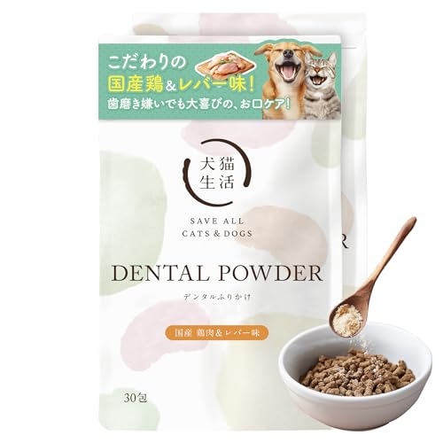 [犬猫生活] デンタルふりかけ チキン味 犬猫兼用 旨み凝縮 食べるだけ 口臭 歯垢 ケア | 犬 歯磨き/猫 歯磨き/国産 無添加/口臭ケア/歯垢除去/デンタルパウダー/口腔ケアサプリ[ 獣医師/ペット栄養管理士共同開発] 鶏肉＆レバー味 30包×2袋
