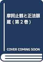 正法眼蔵と摩訶止観（単行本） 摩訶止観と正法眼蔵全6 | 長島書店