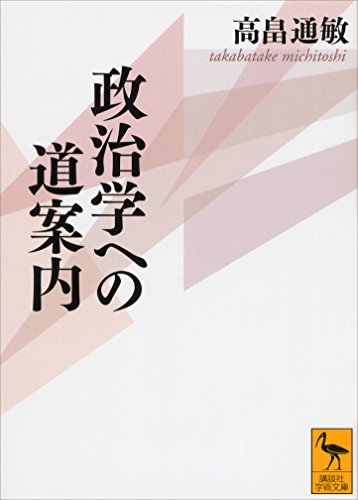 オライリー 無料電子書籍 政治学への道案内 (講談社学術文庫) バイ