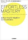 エフォートレス・マスタリー ～あなたの内なる音楽を解放する～