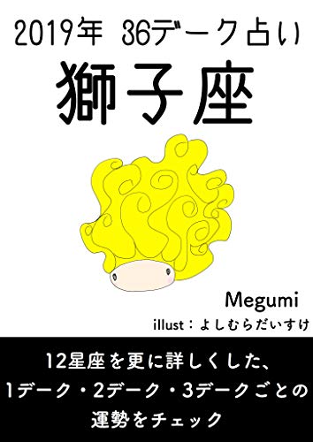 Leo 2019 36 Fortune Telling 36fortune Telling 2019 Japanese Edition Kindle Edition By Megumi Religion Spirituality Kindle Ebooks Amazon Com