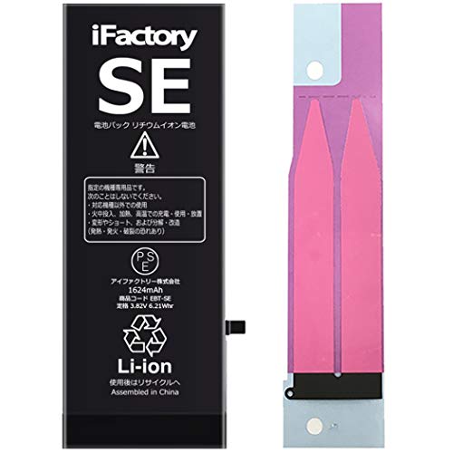 iFactory iPhoneSE バッテリー 交換 PSE準拠 第1世代