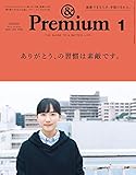 &Premium(アンド プレミアム) 2020年1月号 [ありがとう、の習慣は素敵です。] [雑誌]