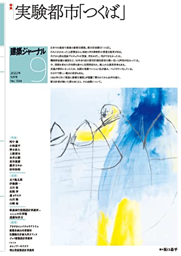 建築ジャーナル 2022年9月号 実験都市「つくば」