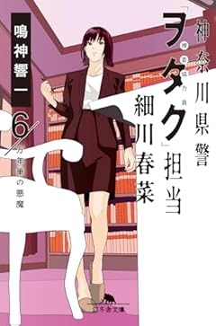 神奈川県警「ヲタク」担当 細川春菜6 万年筆の悪魔 (幻冬舎文庫 な 42-11)