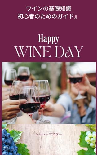 ワインの基礎知識: 初心者のためのガイド』