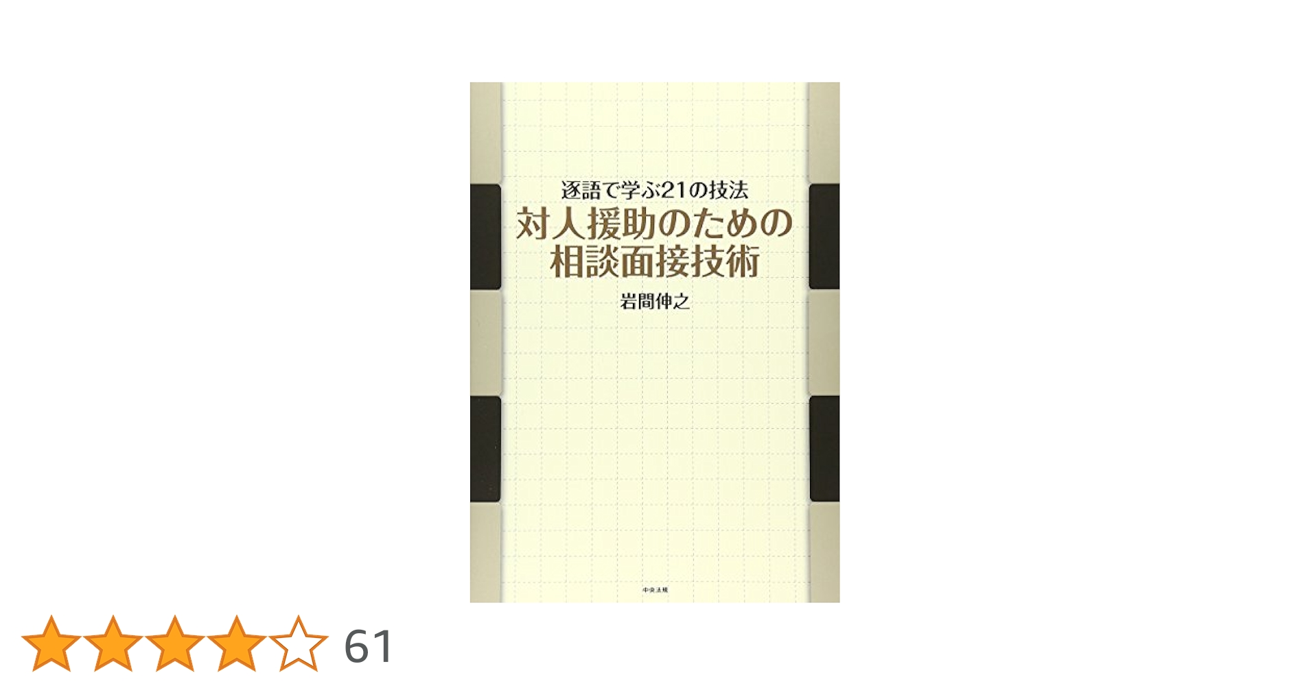 対人援助のプロセスとスキル 関係性を通した心の支援 対人援助のプロセスとスキル: 関係性を通した心の支援