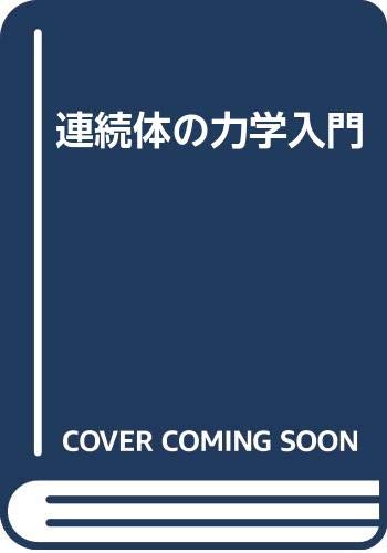 連続体の力学入門 改訂版 | Y.C.ファン, 大橋 義夫 |本 | 通販 | Amazon