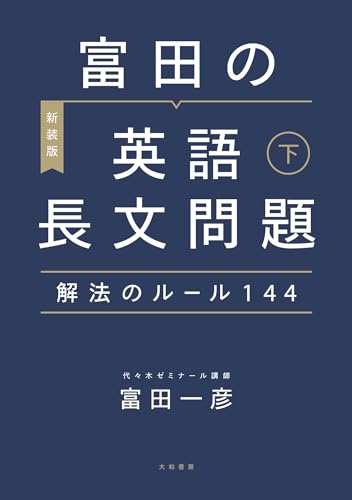 ライトハウス英文読解基本と演習 富田一彦 桜井雅人 基本と演習 富田一彦 ライトハウス 英文読解 基本と演習 研究社 初版