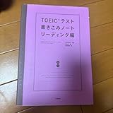 TOEICテスト書きこみノート リーディング編
