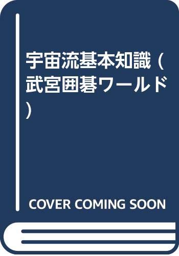 無料電子書籍アプリ 宇宙流基本知識 (武宮囲碁ワールド) バイ