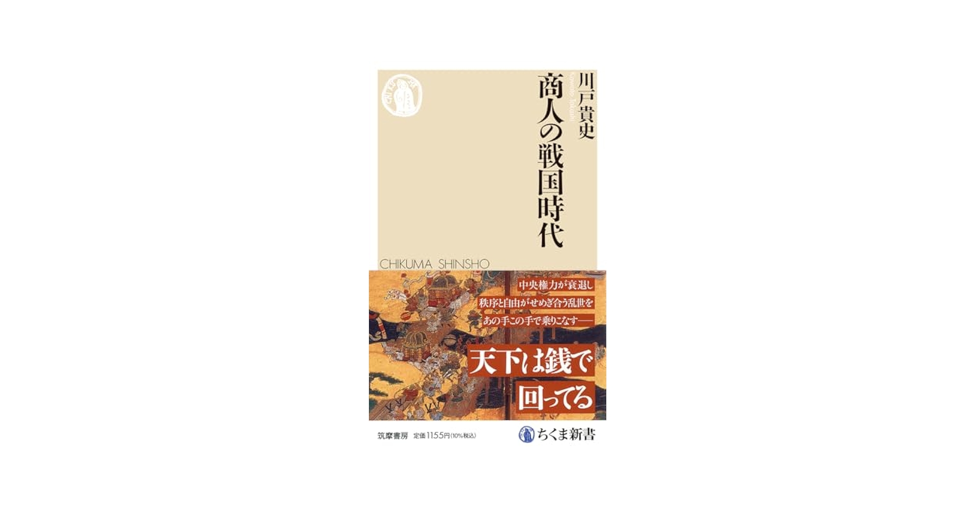 商人の戦国時代 (ちくま新書 1871) | 川戸 貴史 |本 | 通販