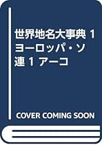 地理学専門書 4冊セット 地理学専門書 4冊セット （交通地理学(有末武夫 柾幸雄 青木栄一