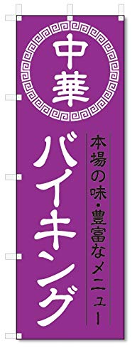のぼり旗 中華 バイキング (W600×H1800)