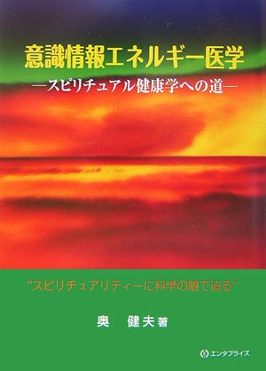 知的生命情報概論: 意識・生命エネルギ-の原理と応用 奥 健夫 Amazon.co.jp: 奥 健夫: 本、バイオグラフィー、最新アップデート