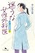 迷うな⼥性外科医　泣くな研修医７ (幻冬舎文庫 な 46-7)