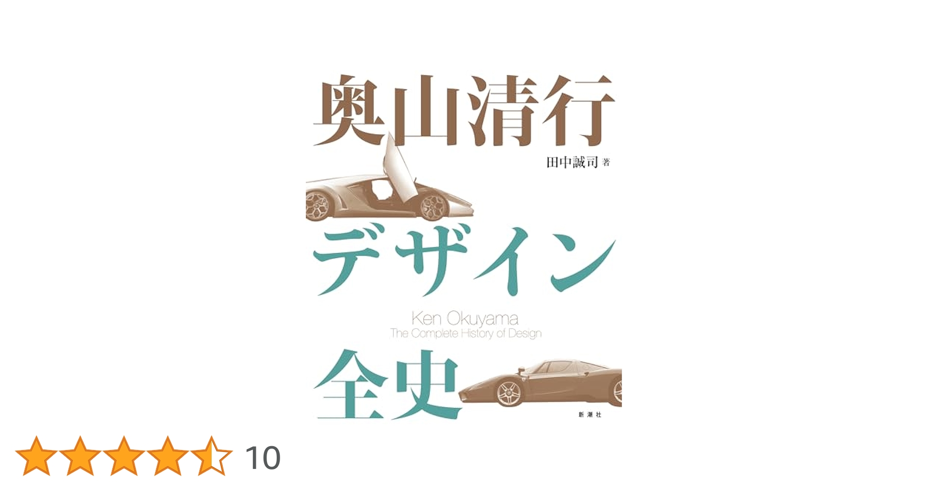 デザイン全史Design 奥山清行 デザイン全史 | 田中 誠司 |本 | 通販 | Amazon