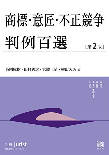 オライリー 無料電子書籍 商標・意匠・不正競争判例百選(第2版) 別冊ジュリスト バイ