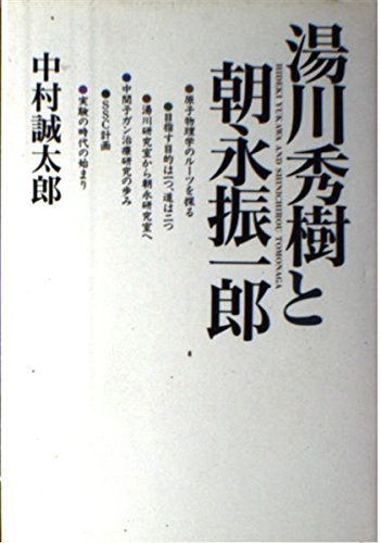 無料電子書籍 おすすめ 湯川秀樹と朝永振一郎 バイ