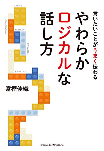 キンドル 無料電子書籍 やわらかロジカルな話し方 バイ