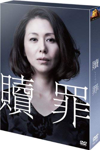 贖罪 DVDコレクターズBOX(初回生産限定) 贖罪 DVDコレクターズBOX(初回生産限定)