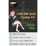 1週間で合格：OSS-DB Gold 集中対策問題集: 厳選210問でPostgreSQLの運用と設計を叩き込む