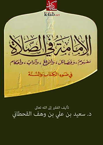 Amazon Com الإمامة في الص لاة مفهوم و فضائل و أنواع و اداب و احكام Arabic Edition Ebook سعيد بن علي بن وهف القحطاني Kindle Store