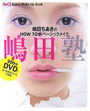 VOCE Super Make Up Book 嶋田ちあきのHOW TO 新ベーシックメイク